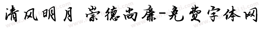清风明月 崇德尚廉字体转换